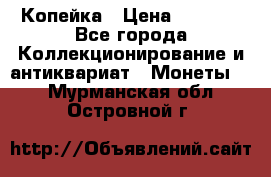 Копейка › Цена ­ 2 000 - Все города Коллекционирование и антиквариат » Монеты   . Мурманская обл.,Островной г.